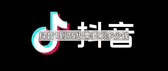 抖音多少钱