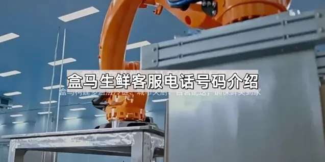 《盒马》客服电话号码介绍操作教程