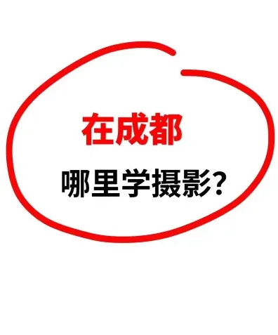 学习摄影