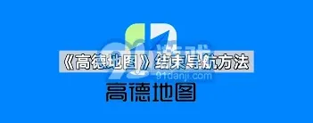 高德地图操作步骤