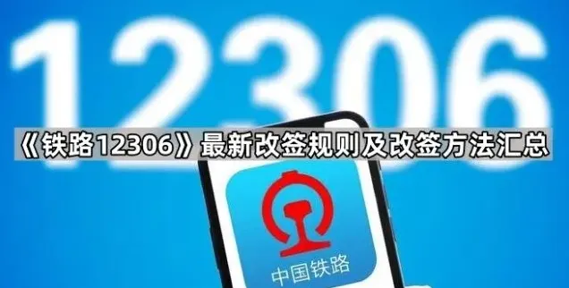 《铁路12306》最新改签规则和改签方法