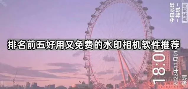 《水印相机》：排名前五好用又免费软件推荐教程