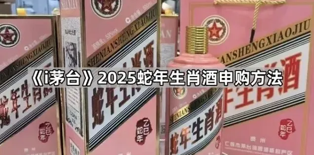 《i茅台》蛇年茅台申购指南