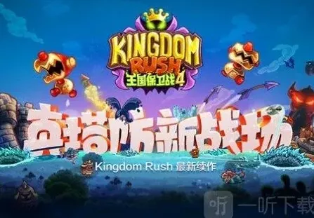 王国保卫战4防御塔排名指南
