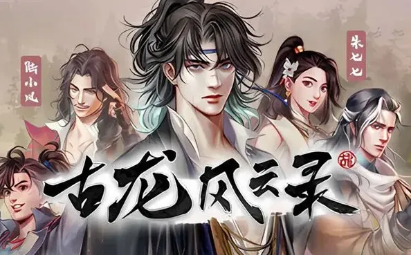 群侠传风云录