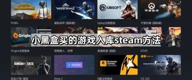《小黑盒》游戏入库Steam实用教程