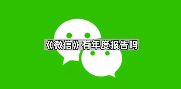 《微信》：有年度报告吗实用指南