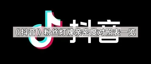 抖音灯牌