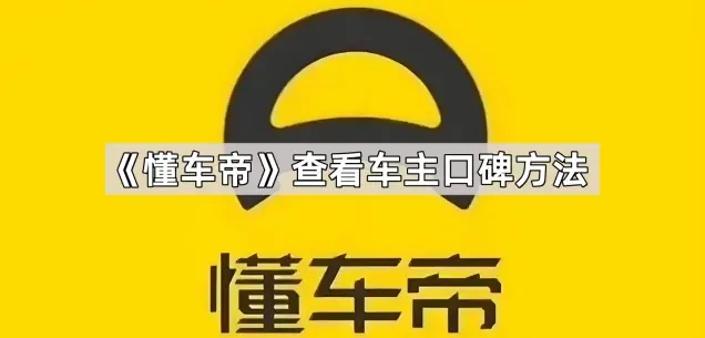 《懂车帝》：查看车主口碑详细步骤