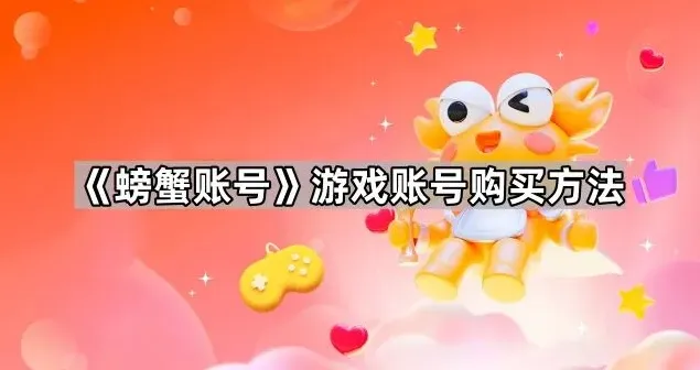 《螃蟹账号》游戏账号购买方法操作