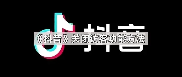 抖音访客