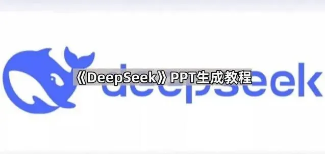 《DeepSeek》PPT生成操作全步骤