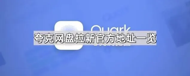 《夸克》：网盘拉新官方地址汇总