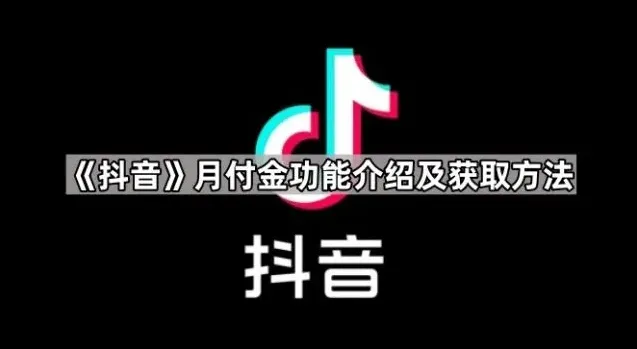 抖音功能介绍