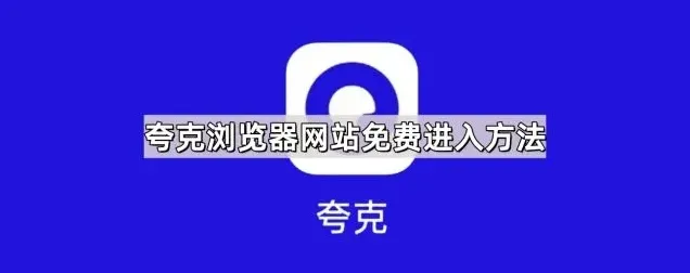 夸克浏览器网站免费进入方法操作指南