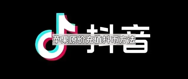 抖音抖币