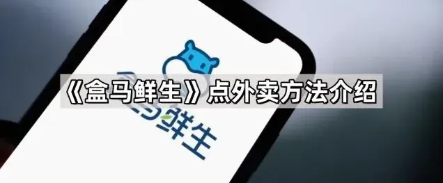 《盒马》点外卖方法全攻略