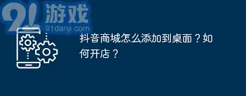 《抖音》如何将抖音商城快捷方式添加到手机桌面全教程