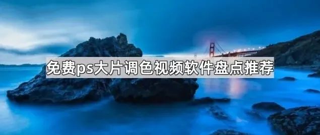 美图秀秀大片