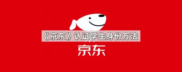 京东身份