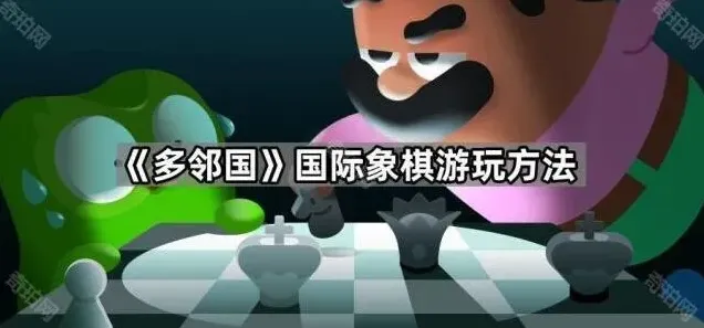 多邻国国际象棋游玩详细教程