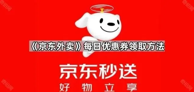 京东优惠券领取