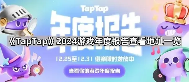 《TapTap》2024游戏年度报告查看地址快速指南