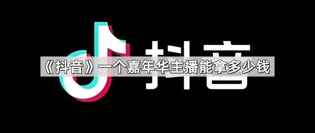 抖音嘉年华