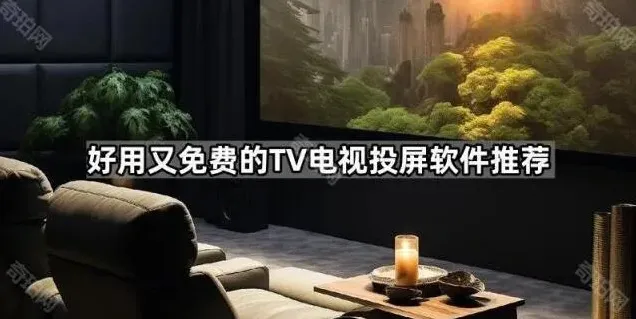 《乐播投屏》好用又免费的TV电视投屏软件推荐方法