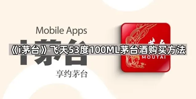 《i茅台》：飞天53度100ML茅台酒购买技巧详解