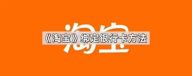 支付宝绑定银行卡