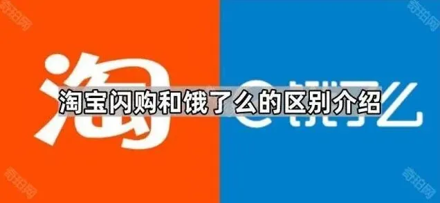 《京东》之淘宝闪购和饿了么的区别介绍