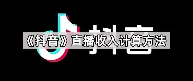 抖音直播收入