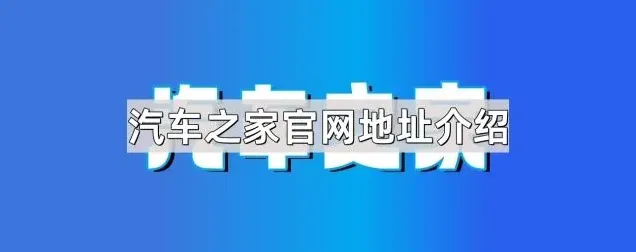 汽车之家官网地址介绍完整指南