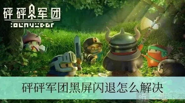 军团黑屏闪退
