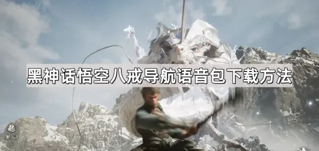 《百度地图》：黑神话悟空联动八戒导航语音包获取教程