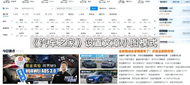 汽车之家设置文章小图模式技巧分享