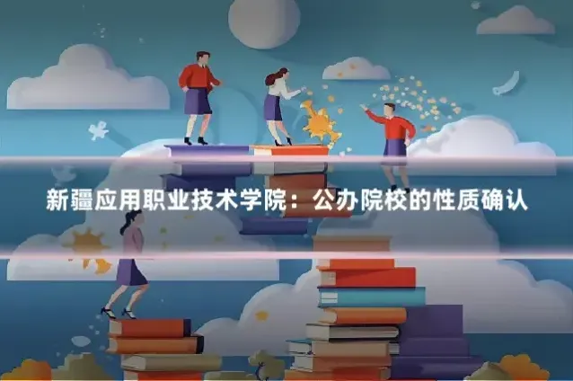 新疆应用职业技术学院：公办院校的性质确认