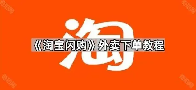 《淘宝》闪购外卖下单步骤指南