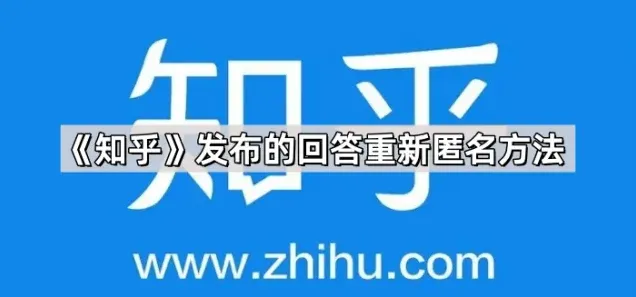 《知乎》：发布的回答重新匿名详细步骤