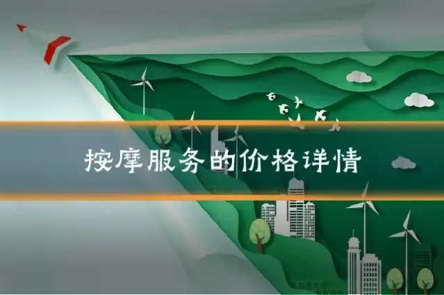 按摩服务的价格详情