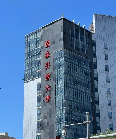 国家开放大学