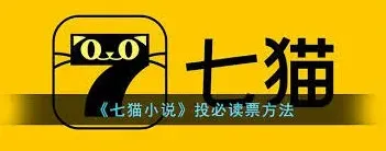 《七猫免费小说》投必读票完整指南