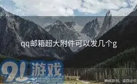 QQ邮箱