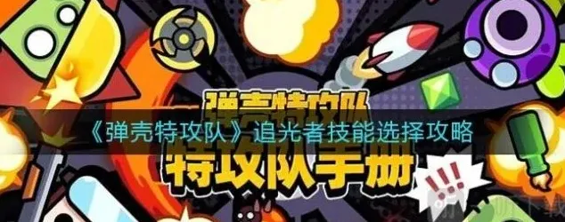 弹壳特攻队：追光者技能搭配指南