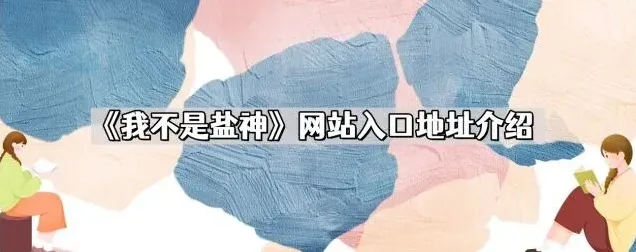 《知乎》我不是盐神网站地址介绍技巧指南