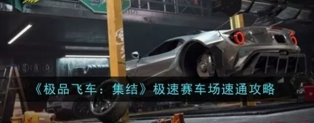 极品飞车极速赛车