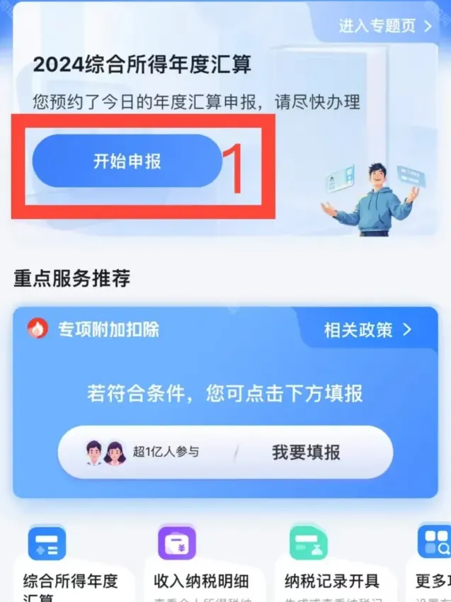个人所得税退税