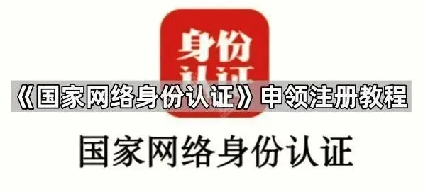 《国家网络身份认证》申领注册最全教程