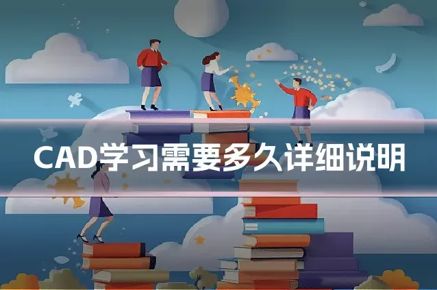 CAD学习需要多久详细说明